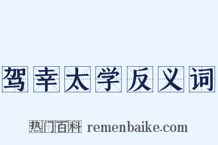 驾幸太学反义词是什么意思的图片